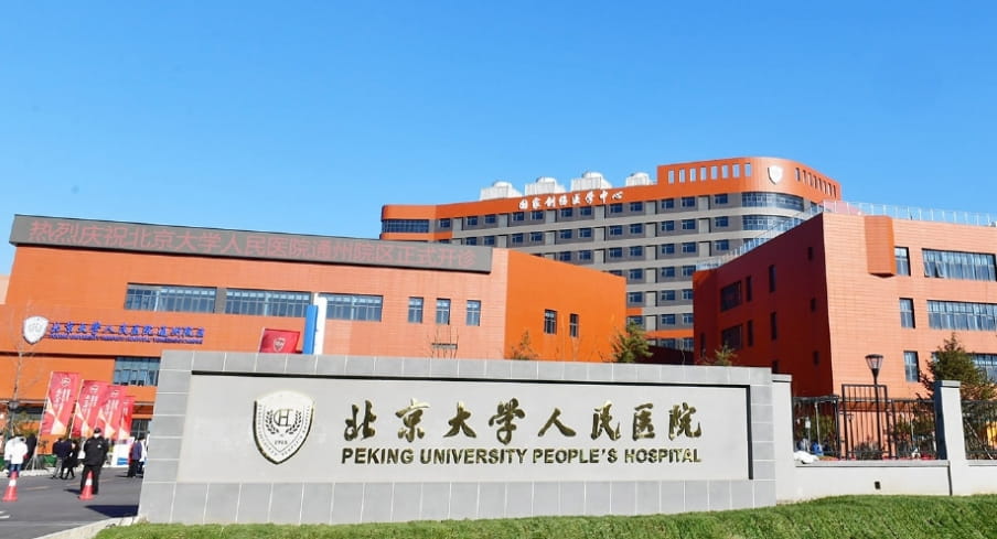 北京大学人民医院试管婴儿的费用是多少？北京大学人民医院试管婴儿的成功率如何？