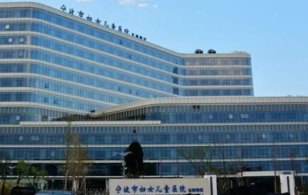 能不能去宁波市妇儿医院做试管婴儿？宁波市妇儿医院试管婴儿费用？